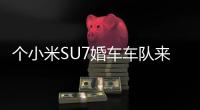 个小米SU7婚车车队来了！网友：比A8还有牌面