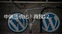 中端质价比！真我12 Pro 保外维修报价公布