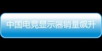 中国电竞显示器销量飙升36.4% 小米取代三星夺