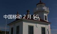 中国移动 2 月 5G 客户突破 8 亿户，中国电信达 3.24 亿户