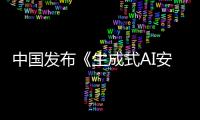 中国发布《生成式AI安全基本要求》，涵盖训练数据、生成内容等