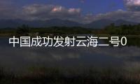 中国成功发射云海二号02组卫星：刷新我国这项记录