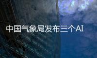 中国气象局发布三个AI气象大模型系统：命名风清、风雷、风顺