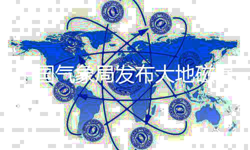 中国气象局发布大地磁暴预警：马斯克星链卫星曾因此报废