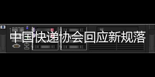 中国快递协会回应新规落实情况：不要求必须上门投递