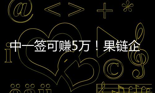 中一签可赚5万！果链企业上市首日暴涨752.95%：明确表示对苹果依赖