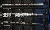 业界！问界新M7 Ultra升级192线激光雷达：最远可探测距离达到250米