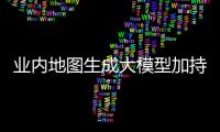 业内地图生成大模型加持：百度地图车道级导航覆盖超300城