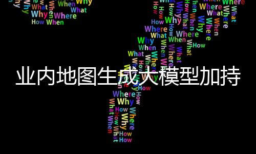 业内地图生成大模型加持：百度地图车道级导航覆盖超300城