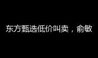 东方甄选低价叫卖，俞敏洪骂乱七八糟，没董宇辉就是不行