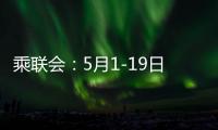 乘联会：5月1-19日乘用车零售90万辆 新能源占比1/2