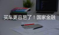 买车更容易了！国家金融监管总局：正在研究降低乘用车贷款首付比