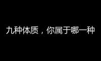 九种体质，你属于哪一种？谷医堂为你解