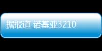 据报道 诺基亚3210入网 已通过国内工信部测试