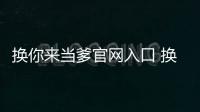 换你来当爹官网入口 换你来当爹AI游戏网页版在线体验入口