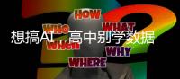 想搞AI，高中别学数据科学：奥特曼、马斯克此刻终于一致了