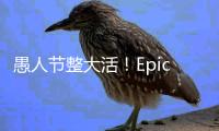 愚人节整大活！Epic宣布收购Steam：自嘲10分钟极速登录