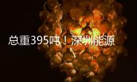 总重395吨！深圳能源光明电源基地项目3号机组燃机吊装完成