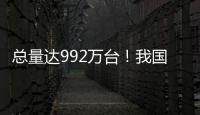 总量达992万台！我国建成世界数量最多的充电基础设施体系