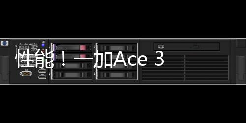 性能！一加Ace 3 Pro启用全新Logo