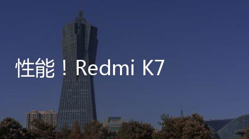 性能！Redmi K70版曝光：天玑9300 加持