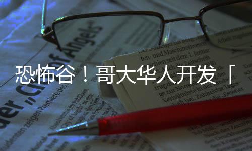 恐怖谷！哥大华人开发「人脸机器人」，照镜子自主模仿人类表情超逼真