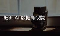 抵御 AI 数据抓取威胁 Cara 应用成为艺术家的新避风港