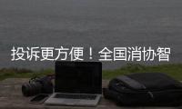 投诉更方便！全国消协智慧315平台今天上线：微信小程序、网站都有