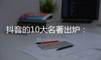 抖音的10大名著出炉：《西游记》只排第三