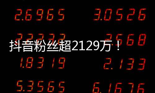 抖音粉丝超2129万！骑行29国小伙湖远行回家过年 网友看哭