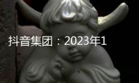 抖音集团：2023年136人因触犯廉洁红线被辞退