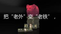 把“老外”变“老铁”，快手找到方法论了吗？