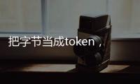 把字节当成token，清华和微软刚掏出来的bGPT到底什么来头