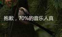 抱歉，70%的音乐人真要被AI替代了