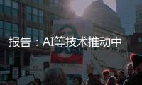 报告：AI等技术推动中国数据备份与恢复系统市场健康增长