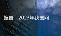 报告：2023年我国网络文学用户规模超5亿人