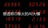 报道称​爆火的AI大模型 Kimi 每天获客成本或超20万元