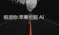 报道称:苹果挖掘 AI 人才并建立秘密实验室