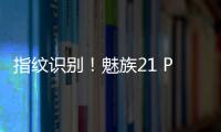 指纹识别！魅族21 PRO官宣搭载mTouch Max广域超声波指纹