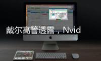 戴尔高管透露，Nvidia正在研发一款耗能高达1000W的GPU B100