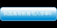 我国高等教育毛入学率60.2%：专家呼吁取消中考给孩子减压