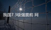 我国7.3级强震前 网上惊现“天空异象”照片：专家解读