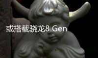 或搭载骁龙8 Gen 3 摩托罗拉Edge 50 Pro即将亮相