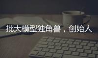 批大模型独角兽，创始人已经开始套现了？