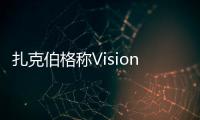 扎克伯格称VisionPro贵不代表好 部分果粉不容他人质疑苹果