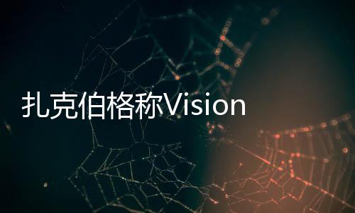 扎克伯格称VisionPro贵不代表好 部分果粉不容他人质疑苹果