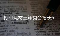 打印耗材三年复合增长50% 京东与格之格达成战略合作