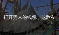 打开男人的钱包，这款App上线第3个月收入超200万