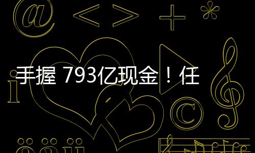 手握 793亿现金！任天堂成为日本最有钱公司