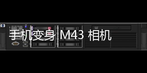 手机变身 M43 相机，SwitchLens 相机套件开启众筹：199 美元起